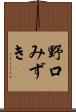 野口みずき Scroll