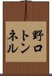 野口トンネル Scroll