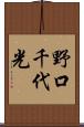 野口千代光 Scroll