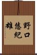 野口悠紀雄 Scroll