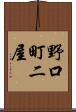 野口町二屋 Scroll