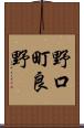 野口町良野 Scroll