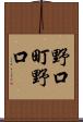 野口町野口 Scroll