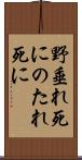 野垂れ死に Scroll