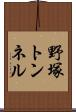 野塚トンネル Scroll