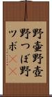 野壷 Scroll
