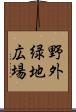 野外緑地広場 Scroll