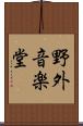 野外音楽堂 Scroll