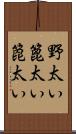 野太い Scroll