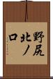 野尻北ノ口 Scroll