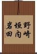 野崎垣内岩田 Scroll