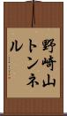 野崎山トンネル Scroll