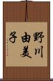 野川由美子 Scroll