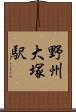野州大塚駅 Scroll