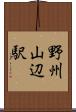 野州山辺駅 Scroll
