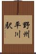 野州平川駅 Scroll
