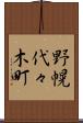野幌代々木町 Scroll