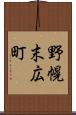 野幌末広町 Scroll