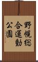 野幌総合運動公園 Scroll