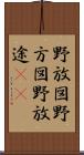 野放図 Scroll