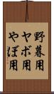 野暮用 Scroll