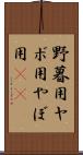 野暮用 Scroll
