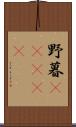 野暮(ateji) Scroll