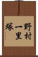 野村一里塚 Scroll