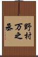 野村万之丞 Scroll