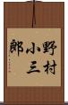 野村小三郎 Scroll