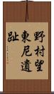 野村望東尼遺趾 Scroll