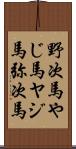 野次馬;やじ馬;ヤジ馬;弥次馬 Scroll