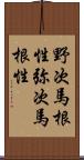 野次馬根性;弥次馬根性 Scroll