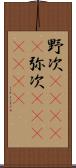 野次(ateji) Scroll