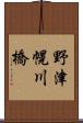 野津幌川橋 Scroll