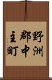 野洲郡中主町 Scroll