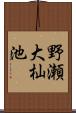 野瀬大杣池 Scroll