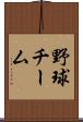野球チーム Scroll