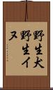 野生犬 Scroll
