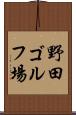 野田ゴルフ場 Scroll