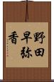 野田早弥香 Scroll