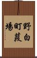 野白町葭場 Scroll