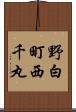 野白町西千丸 Scroll
