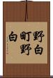 野白町野白 Scroll