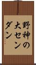 野神の大センダン Scroll