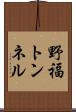野福トンネル Scroll