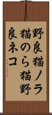 野良猫 Scroll