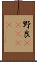 野良(ateji) Scroll