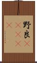 野良(ateji) Scroll