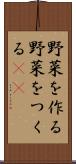 野菜を作る Scroll